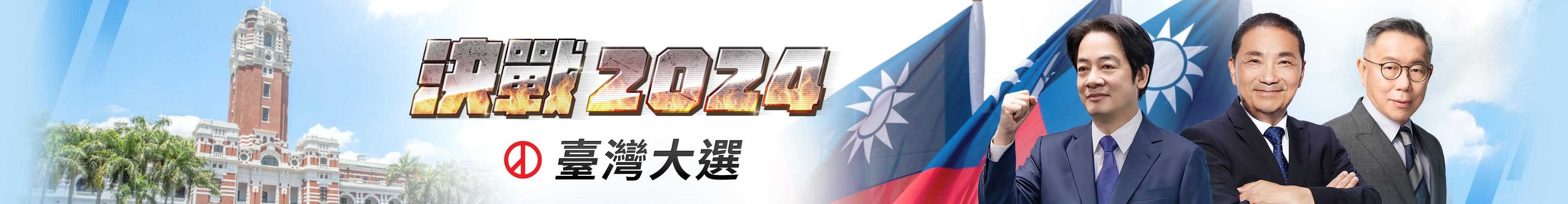 台灣總統大選.2024決戰TAIWAN